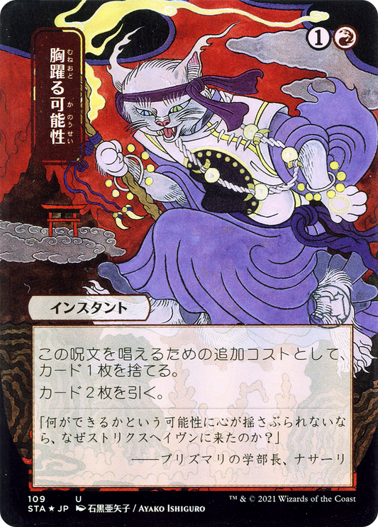 Thrill of Possibility (Japanese) [Strixhaven: School of Mages Mystical Archive]