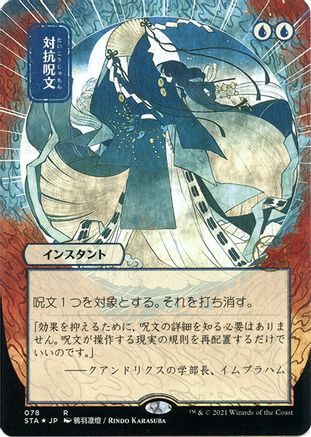 Counterspell (Japanese Foil Etched) [Strixhaven: School of Mages Mystical Archive]