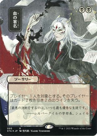 Sign in Blood (Japanese Foil Etched) [Strixhaven: School of Mages Mystical Archive]
