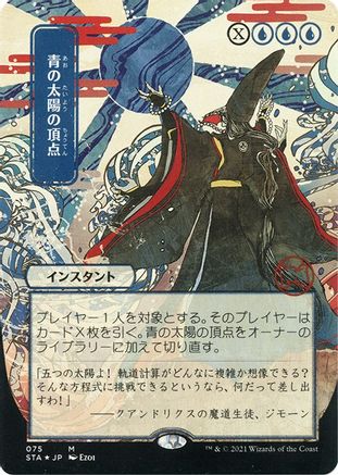 Blue Sun's Zenith (Japanese Foil Etched) [Strixhaven: School of Mages Mystical Archive]