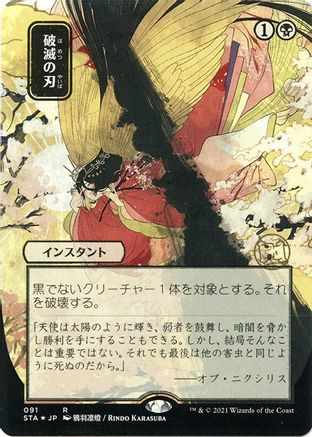 Doom Blade (Japanese Foil Etched) [Strixhaven: School of Mages Mystical Archive]
