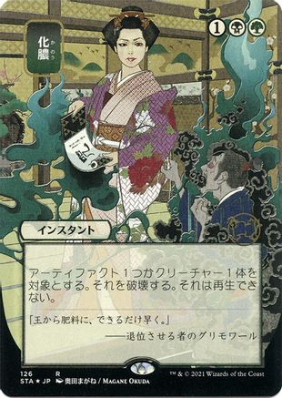 Putrefy (Japanese Foil Etched) [Strixhaven: School of Mages Mystical Archive]