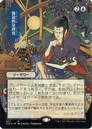 Compulsive Research (Japanese Foil Etched) [Strixhaven: School of Mages Mystical Archive]