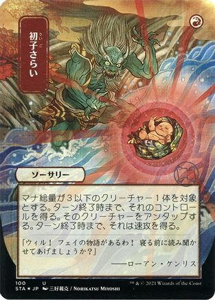 Claim the Firstborn (Japanese Foil Etched) [Strixhaven: School of Mages Mystical Archive]