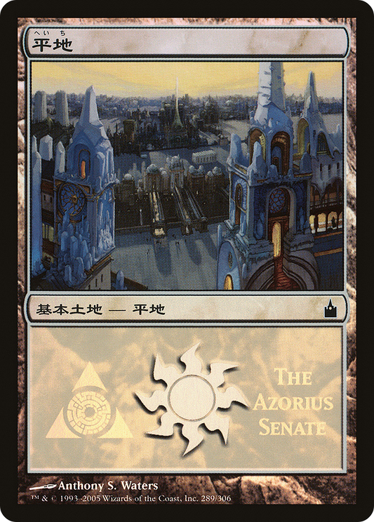 Plains - Azorius Senate [Magic Premiere Shop 2005]