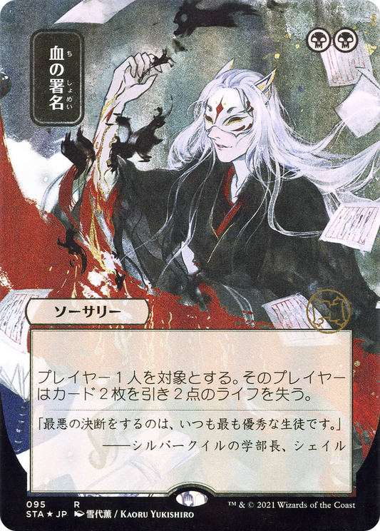 Sign in Blood (Japanese) [Strixhaven: School of Mages Mystical Archive]