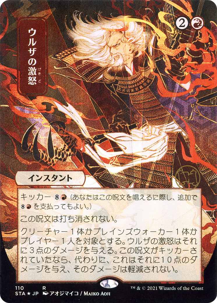 Urza's Rage (Japanese) [Strixhaven: School of Mages Mystical Archive]
