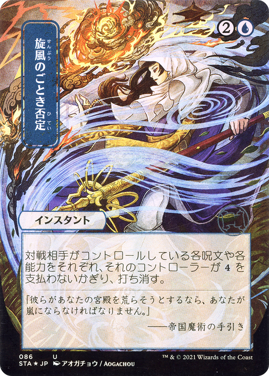 Whirlwind Denial (Japanese) [Strixhaven: School of Mages Mystical Archive]