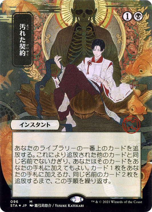 Tainted Pact (Japanese) [Strixhaven: School of Mages Mystical Archive]