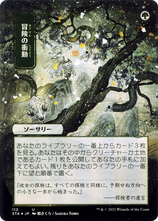 Adventurous Impulse (Japanese) [Strixhaven: School of Mages Mystical Archive]