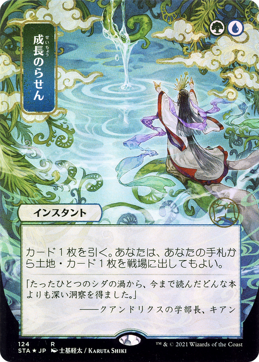 Growth Spiral (Japanese) [Strixhaven: School of Mages Mystical Archive]