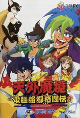 Tengai Makyō: Dennō Karakuri Kakutōden - PC FX